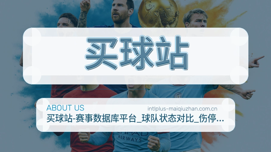买球站关于我们