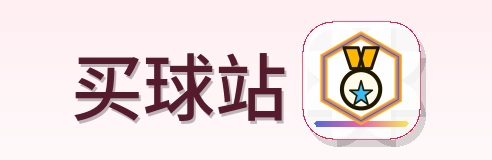 买球站 Logo